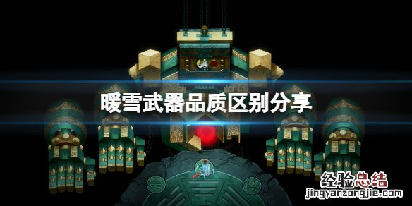 暖雪武器品质和伤害有关系