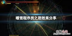 暖雪程序员之怒是什么