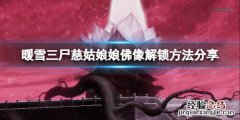 暖雪三尸慈姑娘娘怎么解锁