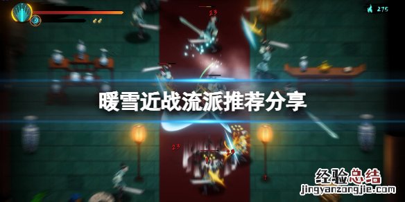 暖雪近战玩什么流派最好 暖雪近战玩什么流派