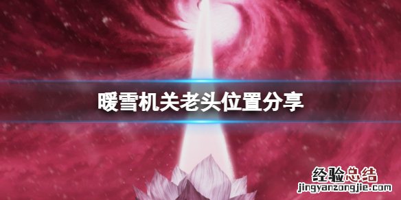 暖雪机关老头在哪里