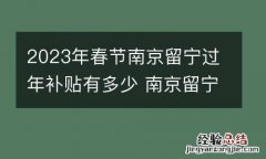 2023年春节南京留宁过年补贴有多少 南京留宁过年补贴条件
