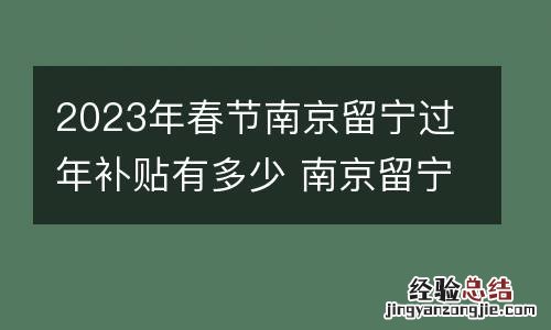 2023年春节南京留宁过年补贴有多少 南京留宁过年补贴条件