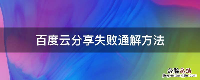 百度云分享失败 百度云分享失败通解方法