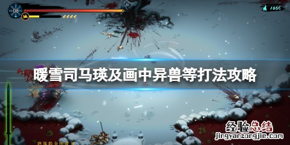 暖雪司马瑛及画中异兽等打法攻略