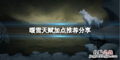 暖雪天赋怎么点