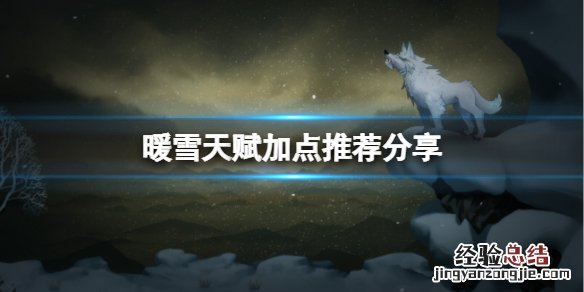 暖雪天赋怎么点