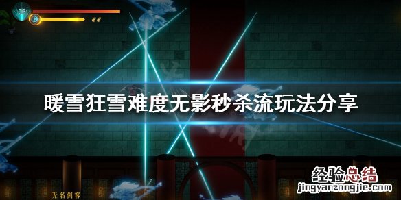 暖雪无影秒杀流怎么玩