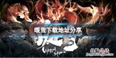 暖雪在哪里下载