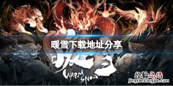 暖雪在哪里下载