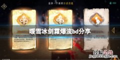 爆冰霜怎么用 暖雪冰剑霜爆流怎么玩