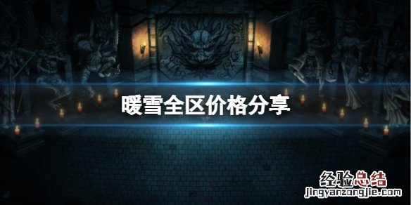 暖雪多少钱 手机版暖雪多少钱