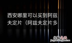 阿兹夫定片多少钱一瓶 西安哪里可以买到阿兹夫定片