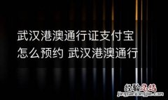 武汉港澳通行证支付宝怎么预约 武汉港澳通行证支付宝怎么预约核酸检测