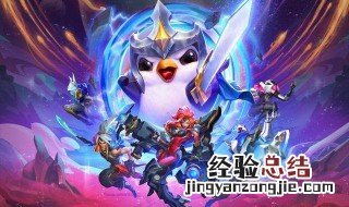 英雄联盟云顶之弈s3羁绊 云顶之弈s3羁绊阵容