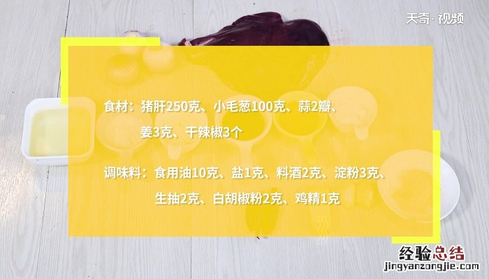 炒猪肝的做法 炒猪肝怎么做
