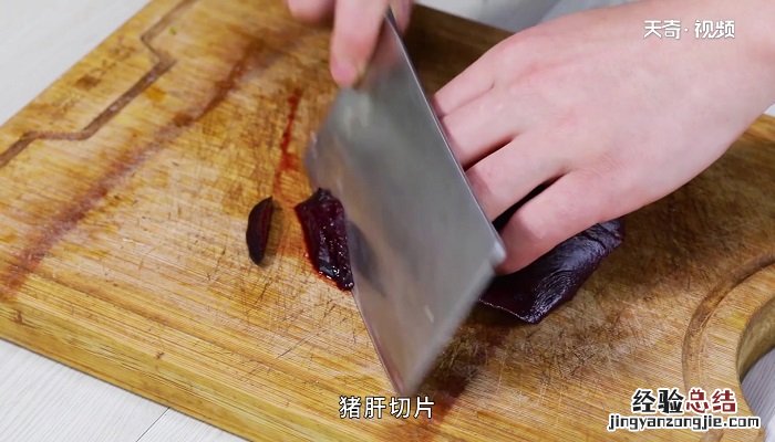 炒猪肝的做法 炒猪肝怎么做