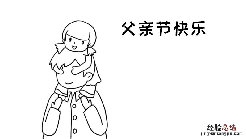 父亲节手抄报内容大全 父亲节手抄报内容大全 小学