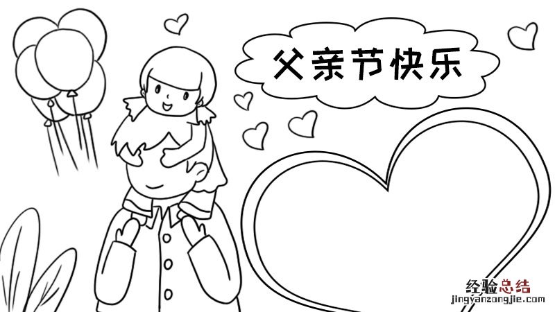 父亲节手抄报内容大全 父亲节手抄报内容大全 小学