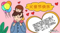 父亲节手抄报内容大全 父亲节手抄报内容大全 小学