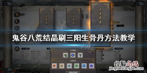 鬼谷八荒结晶怎么刷三阳生骨丹 鬼谷八荒结晶丹方怎么获得