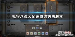 鬼谷八荒怎么到达云陌州 鬼谷八荒怎么偷渡云陌州