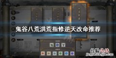 鬼谷八荒洪荒指修选什么逆天改命 鬼谷八荒天道筑基逆天改命选哪个