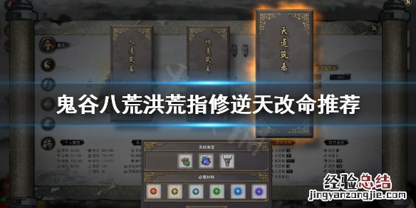 鬼谷八荒洪荒指修选什么逆天改命 鬼谷八荒天道筑基逆天改命选哪个