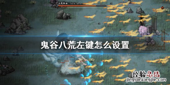 鬼谷八荒 地图快捷键 鬼谷八荒左键怎么设置