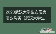 武汉大学生安居房多少钱一平方 2023武汉大学生安居房怎么购买