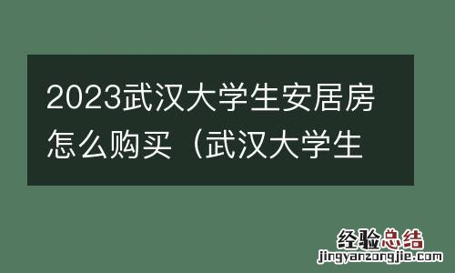 武汉大学生安居房多少钱一平方 2023武汉大学生安居房怎么购买