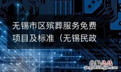 无锡民政局殡葬服务 无锡市区殡葬服务免费项目及标准