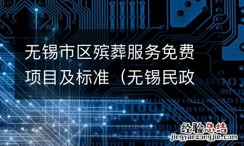 无锡民政局殡葬服务 无锡市区殡葬服务免费项目及标准