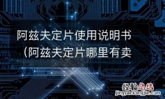 阿兹夫定片哪里有卖 阿兹夫定片使用说明书