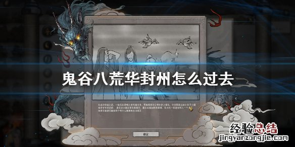 鬼谷八荒如何进入华封州 鬼谷八荒华封州怎么过去