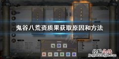 鬼谷八荒为什么要买资质果 鬼谷八荒 资质果