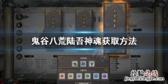鬼谷八荒陆吾神魂在哪 鬼谷八荒陆吾神魂