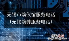 无锡殡葬服务电话 无锡市殡仪馆服务电话