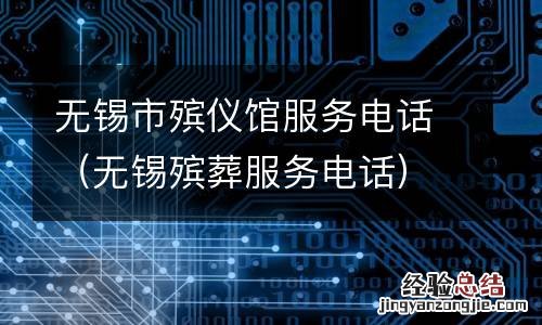 无锡殡葬服务电话 无锡市殡仪馆服务电话