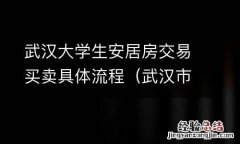 武汉市大学生安居房申请条件 武汉大学生安居房交易买卖具体流程