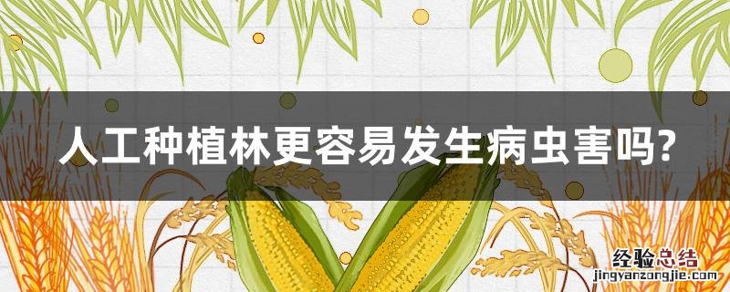 人工种植林更容易发生病虫害 对吗 人工种植林更容易发生病虫害吗?