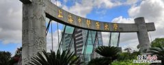 上海中医药大学怎么样 上海中医药大学怎么样?