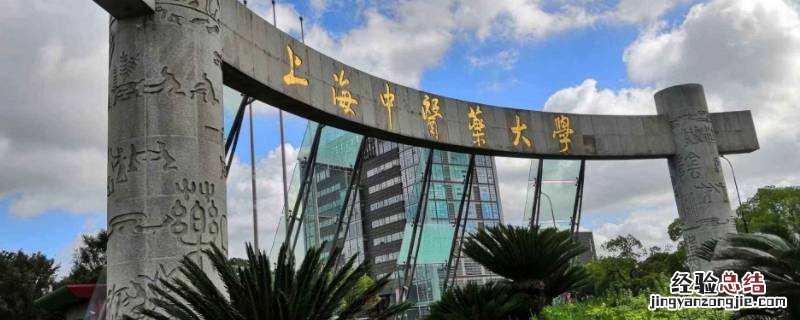 上海中医药大学怎么样 上海中医药大学怎么样?