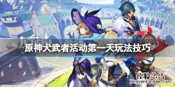 原神犬武者活动第一阶段动物在哪
