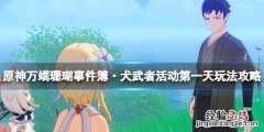 原神万端珊瑚事件簿·犬武者活动第一天玩法攻略