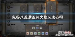 鬼谷八荒纯火修 鬼谷八荒洪荒纯火修要注意什么