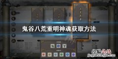鬼谷八荒重明神魂在哪 鬼谷八荒重明神魂在哪获得