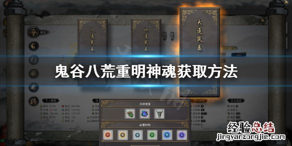 鬼谷八荒重明神魂在哪 鬼谷八荒重明神魂在哪获得