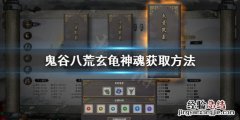鬼谷八荒 玄龟在哪 鬼谷八荒玄龟神魂在哪