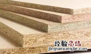 实木颗粒板怎么选择 实木颗粒板和颗粒板